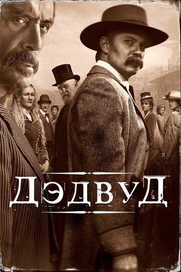 Дэдвуд (2019)