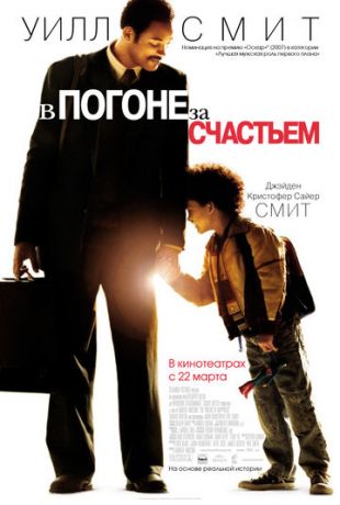 В погоне за счастьем (2006)