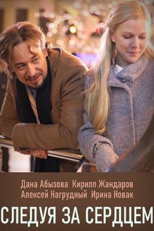 Следуя за сердцем 1 сезон 4 серия