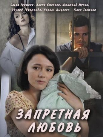Запретная любовь 1 сезон 12 серия