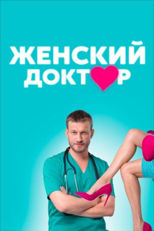 Женский доктор 5 сезон 40 серия