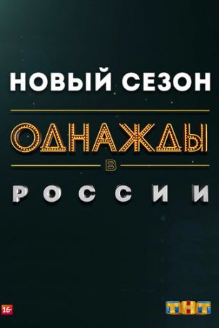 Однажды в России 11 сезон 3 серия