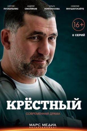 Крестный 1 сезон 8 серия
