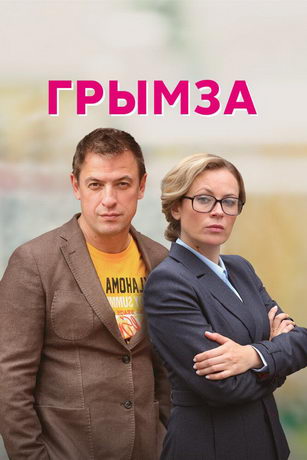 Грымза 1 сезон 4 серия