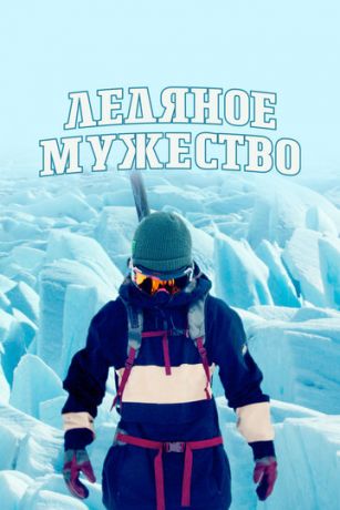 Ледяное мужество 1 сезон 6 серия