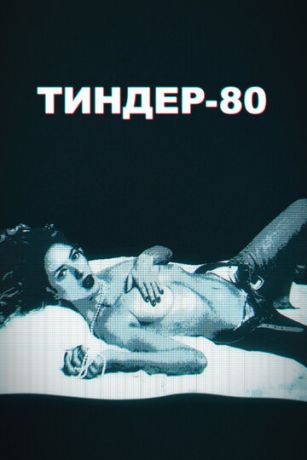 Тиндер-80 2 сезон 10 серия