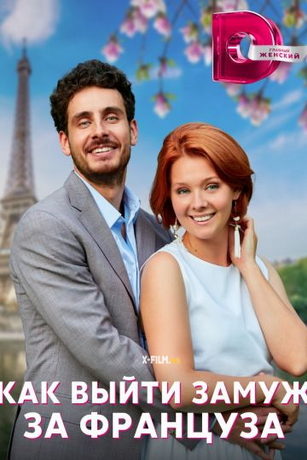 Как выйти замуж за француза 1 сезон 4 серия