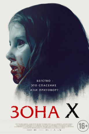 Зона X (2015)