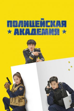 Полицейская академия 1 сезон 16 серия