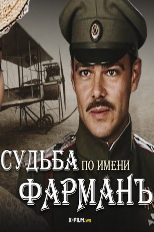 Судьба по имени «Фарман» 1 сезон 4 серия