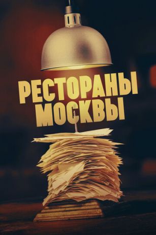 Рестораны Москвы 1 сезон 6 серия