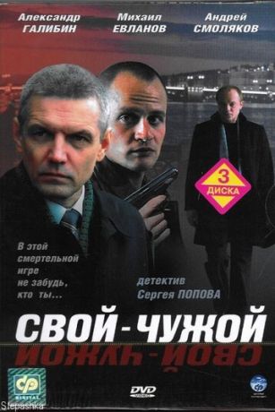 Свой-чужой 1 сезон 12 серия