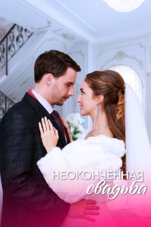 Неоконченная свадьба 1 сезон 4 серия