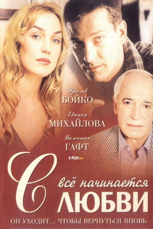 Всё начинается с любви (2004)