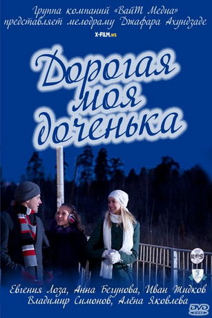 Дорогая моя доченька (2011)