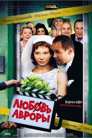 Любовь Авроры (2008)