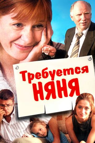 Требуется няня (2006)