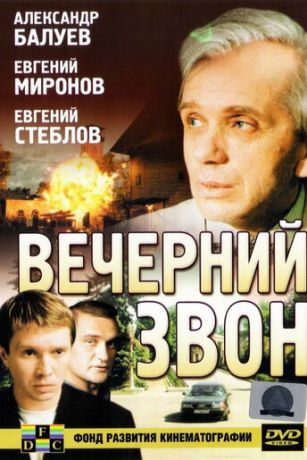 Вечерний звон (2004)