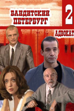 Бандитский Петербург 10 сезон 12 серия