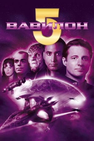 Вавилон 5 5 сезон 22 серия