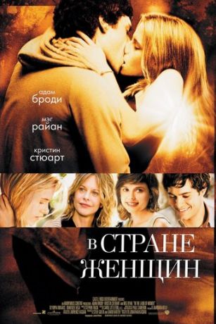 В стране женщин (2007)