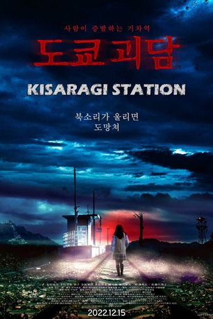 Станция Кисараги (2022)