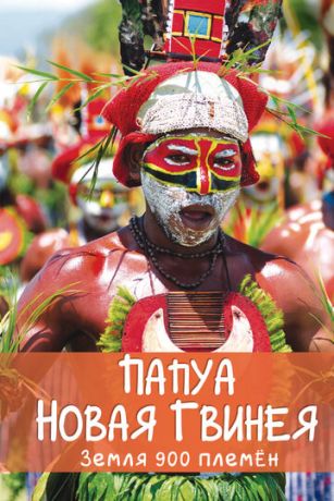 Папуа Новая Гвинея. Земля 900 племён 1 сезон 1 серия