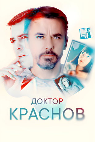 Доктор Краснов 1 сезон 16 серия