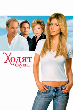 Ходят слухи (2005)