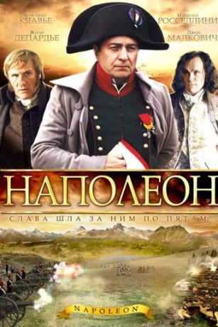 Наполеон 1 сезон 4 серия