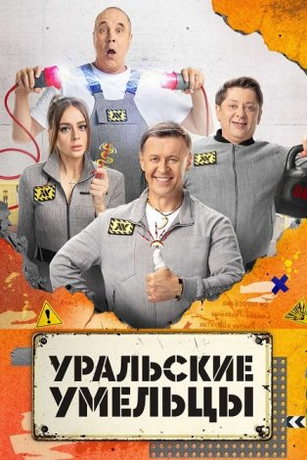 Уральские умельцы 1 сезон
