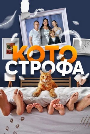 Котострофа 1 сезон 10 серия