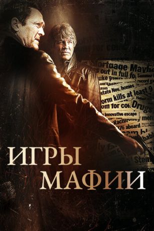 Игры мафии (2012)