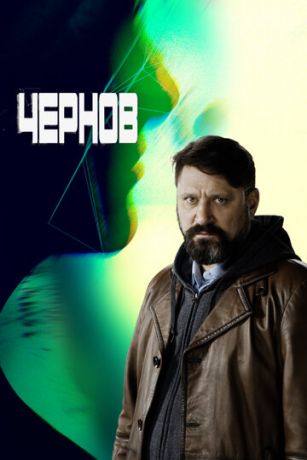 Чернов 1 сезон 12 серия