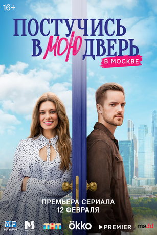 Постучись в мою дверь в Москве 1 сезон 49 серия