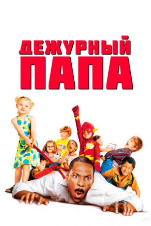 Дежурный папа (2003)
