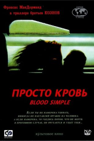Просто кровь (1983)