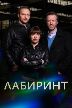 Лабиринт 1 сезон 7 серия