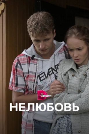 Нелюбовь 1 сезон 4 серия