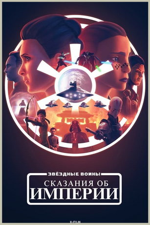 Звёздные войны: Сказания об Империи 1 сезон 6 серия