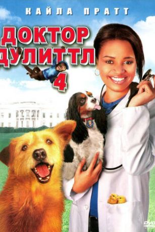 Доктор Дулиттл 4 (2008)
