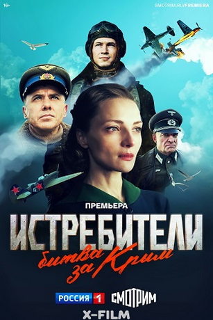 Истребители. Битва за Крым 1 сезон 6 серия