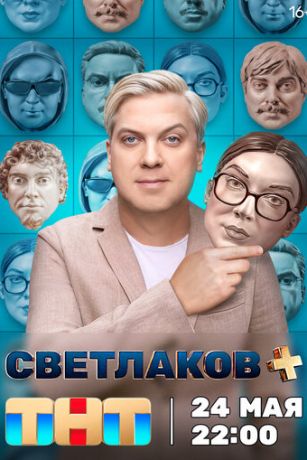 Светлаков + 1 сезон 8 серия