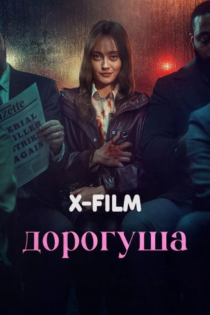 Дорогуша (2024)