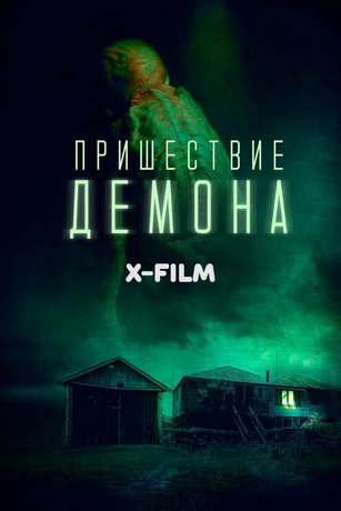 Пришествие демона (2024)