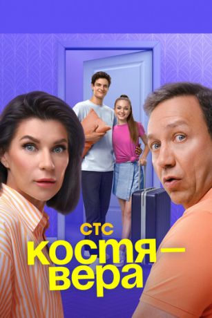 Костя — Вера 1 сезон 11 серия